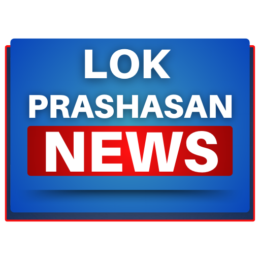 Lok Prashasan News